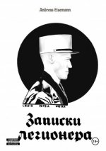 Eisemann А. - Записки легионера [2023, PDF (A4), PDF (А6), EPUB, FB2, RTF, RUS]