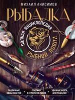 Анисимов М.С. - Рыбалка. Полная энциклопедия рыбной ловли [2023, PDF, RUS]