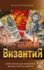 Борис Корчевников и телеканал Спас - Петровский И.П. - Византия. Христианская империя. Жизнь после смерти [2024, PDF FB2, RUS]