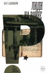 Будницкий О.В. - Люди на войне [2023, PDF, RUS]