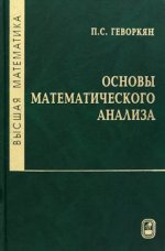 Геворкян П. С. - Высшая математика. Основы математического анализа Учебное пособие [2023, PDF, RUS]
