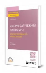 Гиленсон Б. А. - История зарубежной литературы второй половины XX - начала XXI века: учебник для среднего профессионального образования