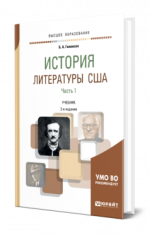 Гиленсон, Б. А. - История литературы США. В 2 частях. Ч. 1 учебник для вузов [2024, PDF, RUS]