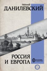 Данилевский, Н. Я. - Россия и Европа [2023, PDF EPUB FB2 RTF, RUS]