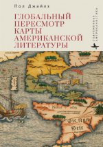 Джайлз, П. - Глобальный пересмотр карты американской литературы [2023, PDF, RUS]