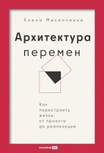 Михалченко Елена - Архитектура перемен Как перестроить жизнь от проекта до реализации [2024, PDF FB2 RTF, RUS]