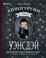 Япаева А.З. - Киногуруми в стиле Уэнсдэй Вязание крючком каркасных кукол в образах из культового сериала! [2023, PDF, RUS]