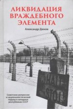 Дюков А. - Ликвидация враждебного элемента. Советские репрессии и националистический террор в западных республиках СССР. [2023, PDF DjVu, RUS]