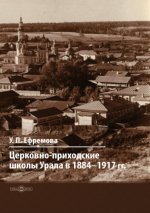Ефремова У.П. - Церковно-приходские школы Урала в 1884–1917 гг. [2023, PDF, RUS]