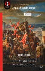 Жуков Клим, Дмитрий Goblin Пучков - Древняя Русь. От Рюрика до Батыя [2023, PDF, RUS].pdf