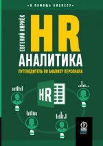 Кириёк Евгений - HR-аналитика. Путеводитель по анализу персонала [2024, PDF, RUS]]