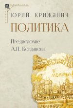 Крижанич Ю. - Политика [2023, PDF, RUS]
