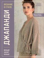 Лаерманн Клаудиа - Вязание в стиле Джапанди. Меньше значит больше [2023, PDF, RUS]