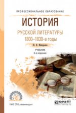Минералов, Ю. И. - История русской литературы. 1800-1830-е годы учебник для среднего профессионального образования [2024, PDF, RUS]
