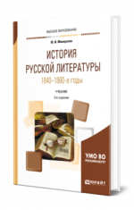 Минералов, Ю. И. - История русской литературы. 1840-1860-е годы учебник для вузов [2024, PDF, RUS]