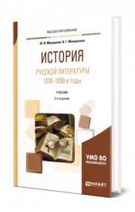 Минералов, Ю. И., Минералова И. Г. - История русской литературы. 1870-1890-е годы учебник для вузов [2024, PDF, RUS]