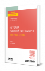 Минералов, Ю. И., Минералова И. Г. - История русской литературы. 1900-1920-е годы учебник для вузов [2024, PDF, RUS]