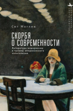 Моглен, С. - Скорбя о современности. Литература модернизма и травмы американского капитализма [2024, PDF, RUS]