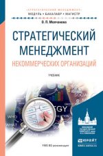 Молчанова О. П. - Стратегический менеджмент некоммерческих организаций [2024, PDF, RUS]