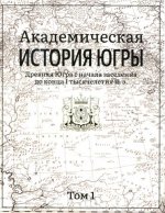Пихоя Р.Г. (общ. ред.) - Академическая история Югры в 8 т. [2024, PDF, RUS]