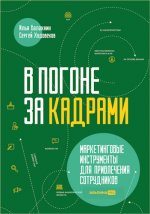 Худовеков Сергей, Балахнин Илья - В погоне за кадрами. Маркетинговые инструменты для привлечения сотрудников [2024, PDF EPUB, RUS]