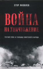 Яковлев Е. - Война на уничтожение. Третий рейх и геноцид советского народа, 2-е изд., перераб. и доп. [2024, PDF, RUS]