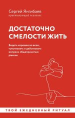 Янгибаев Сергей - Достаточно смелости жить. Видеть хорошее во всем, чувствовать и действовать вопреки общепринятым рамкам [2024, PDF FB2 RTF, RUS]