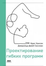 Хансон К. Сассман Д. Дж.  Проектирование гибких программ [2022, PDF, RUS]