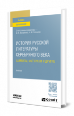 Авраменко А. П. [и др.] - История русской литературы Серебряного века. Акмеизм, футуризм и другие учебник для вузов [2024, PDF, RUS]