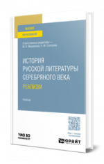 Авраменко А. П. [и др.] - История русской литературы Серебряного века. Реализм учебник для вузов [2024, PDF, RUS]
