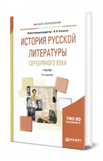 Агеносов В. В. [и др.] - История русской литературы Серебряного века учебник для вузов [2024, PDF, RUS].pdf