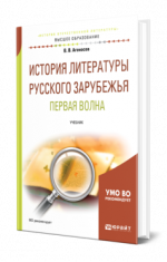 Агеносов В. В., Выгон Н. С., Леденёв А. В. - История литературы русского зарубежья. Первая волна: учебник для вузов [2024, PDF, RUS]