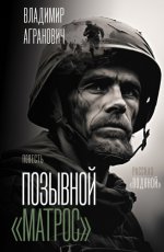 Агранович В. - Позывной «Матрос». Водяной [2024, PDF/EPUB/FB2/RTF RUS]