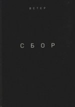АНО «Ветер» - Сбор [2023, PDF, RUS]