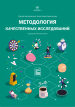 Белановский С.А., Никольская А.В. - Методология качественных исследований [2024, PDF, RUS]