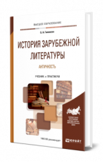 Гиленсон, Б. А. - История зарубежной литературы. Античность учебник и практикум для вузов [2024, PDF, RUS]