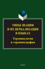 Типы знания и их вербализация в языках: терминология и терминография: коллективная монография [2024, PDF, RUS]