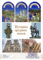 История Средних веков