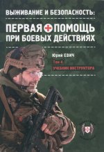 Евич Ю.Ю. - Первая помощь при боевых действиях. Том 4. Учебник инструктора [2024, PDF, RUS]