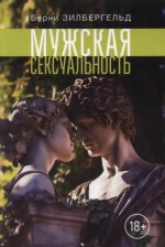 Зилбергельд Б. - Мужская сексуальность [2024, PDF, RUS]