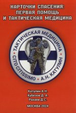 Катулин А.Н., Хубезов Д.А., Рахаев Д.С. - Карточки спасения первая помощь и тактическая медицина [2024, PDF, RUS]