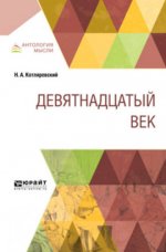 Котляревский, Н. А. - Девятнадцатый век [2024, PDF, RUS]