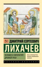 Лихачёв, Д. С. - Человек в литературе Древней Руси [сборник] [2024, PDF EPUB FB2 RTF, RUS]