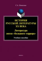 Ломакина С. А. - История русской литературы ХХ века Литература эпохи большого террора учебное издание [2023, PDF, RUS]