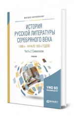 Михайлова М. В. [и др.] - История русской литературы Серебряного века (1890-е – начало 1920-х годов). В 3 частях. Ч. 2. Символизм учебник для вузов