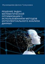 Мухамедиева Д. Т. - Решение задач математической оптимизации с использованием методов интеллектуального анализа данных [2023, PDF, RUS]