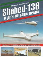 Никольский М.В. - Shahed-136 и другие БПЛА Ирана. Ударные и разведывательные беспилотники [2023, PDF, RUS]