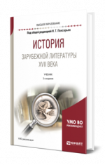 Пахсарьян Н. Т. [и др.] - История зарубежной литературы XVII века учебник для вузов [2024, PDF, RUS]