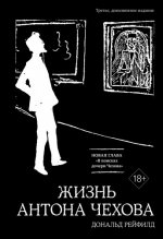 Рейфилд Д. - Жизнь Антона Чехова (третье, дополненное издание) [2024, PDF EPUB FB2 RTF, RUS]