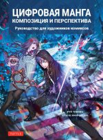 Руи Томоно Цифровая манга - Композиция и перспектива [2024, PDF, RUS]